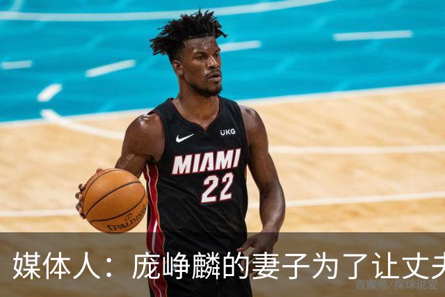 媒体人：庞峥麟的妻子为了让丈夫安心集训 没有让他回家陪产