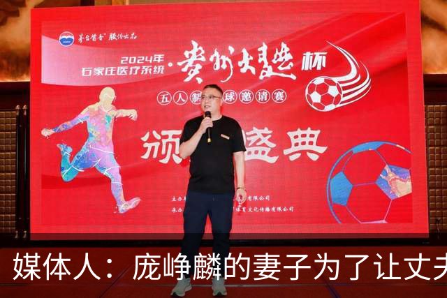 媒体人：庞峥麟的妻子为了让丈夫安心集训 没有让他回家陪产