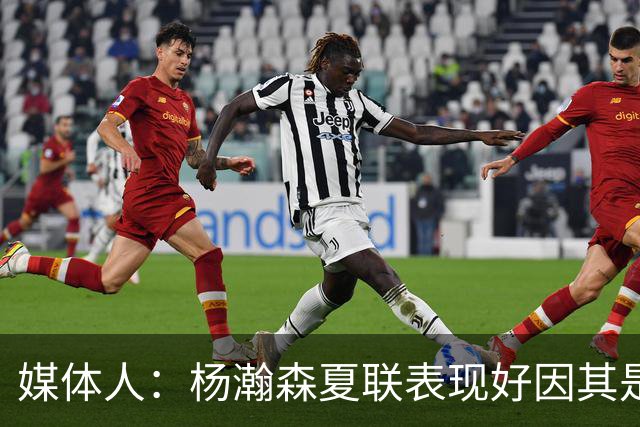 媒体人：杨瀚森夏联表现好因其是进攻轴心 国家队教练没有说明书