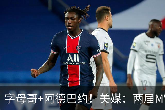 字母哥+阿德巴约！美媒：两届MVP联手83分先生 有望大杀四方