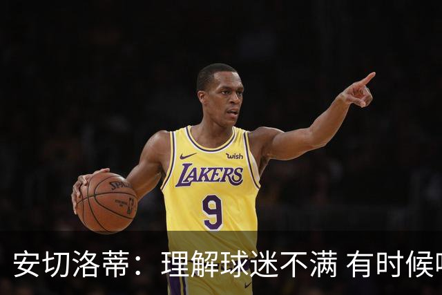 安切洛蒂：理解球迷不满 有时候嘘声可以唤醒我们