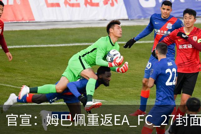 官宣：姆巴佩重返EA FC 27封面，第四度入选追平小罗纪录