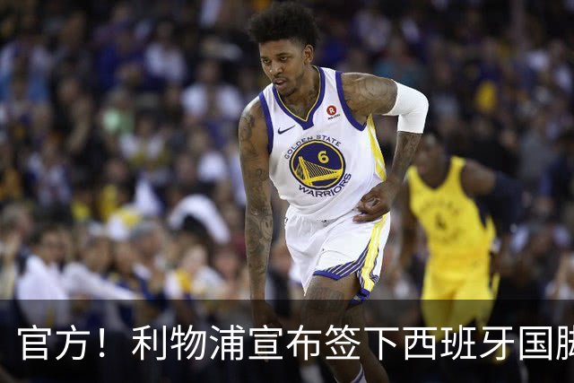 官方！利物浦宣布签下西班牙国脚 新帅伊劳拉麾下首签