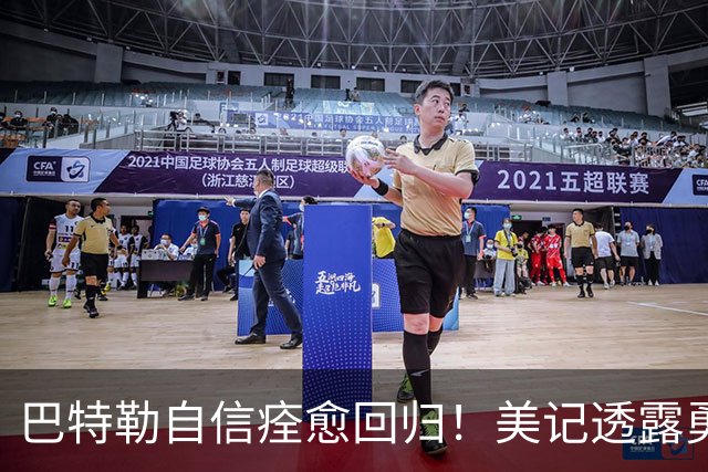 巴特勒自信痊愈回归！美记透露勇士可推迟交易 追浓眉因2.75亿受阻