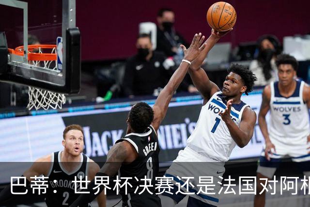 巴蒂：世界杯决赛还是法国对阿根廷 我会回佛罗伦萨参加百年庆典