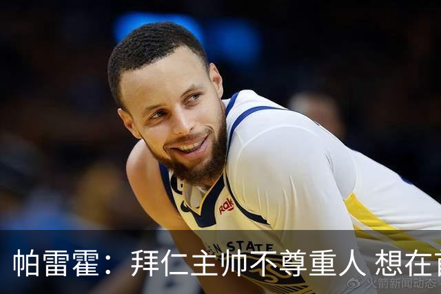 帕雷霍：拜仁主帅不尊重人 想在首回合就搞掂我们