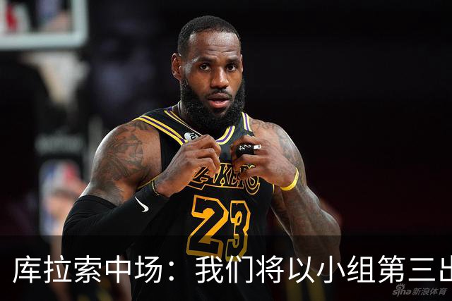 库拉索中场：我们将以小组第三出线，这届西班牙将捧得大力神杯