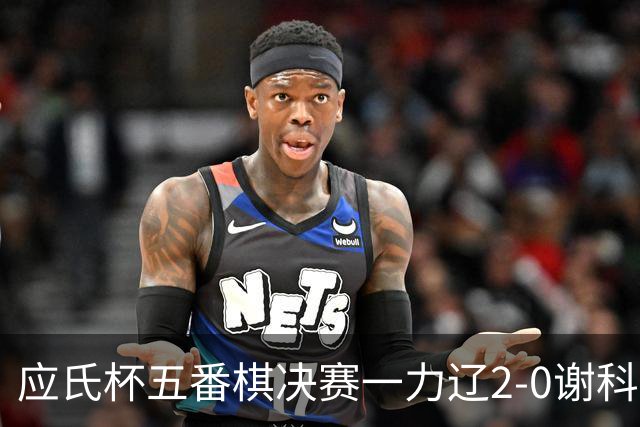 应氏杯五番棋决赛一力辽2-0谢科 率先拿到赛点