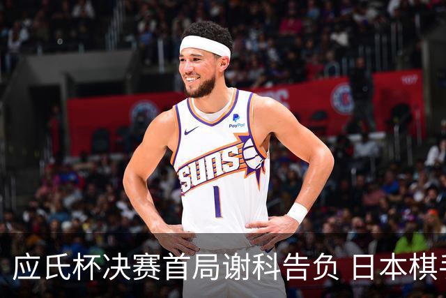 应氏杯决赛首局谢科告负 日本棋手一力辽占得先机