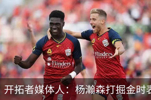 开拓者媒体人：杨瀚森打掘金时表现全面 数据无法完全体现其进步