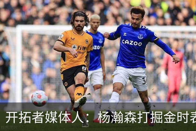 开拓者媒体人：杨瀚森打掘金时表现全面 数据无法完全体现其进步