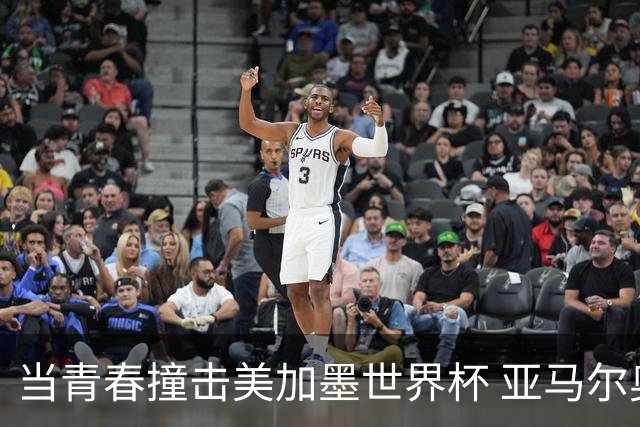 当青春撞击美加墨世界杯 亚马尔奥利塞领衔超新星风暴