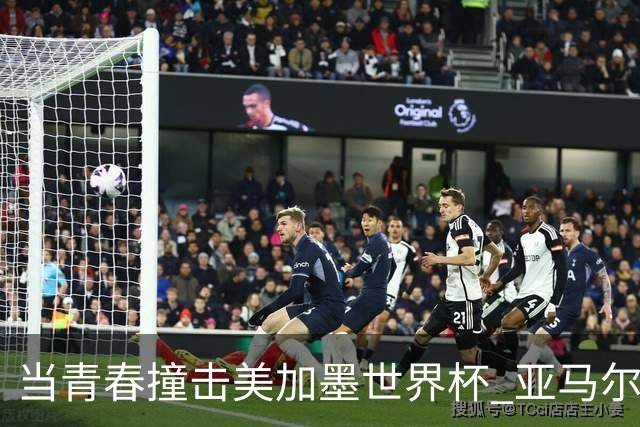 当青春撞击美加墨世界杯 亚马尔奥利塞领衔超新星风暴