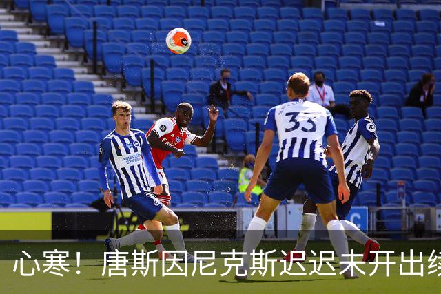 心寒！唐斯因尼克斯迟迟未开出续约合同心生失落