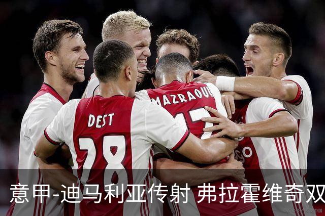 意甲-迪马利亚传射 弗拉霍维奇双响 尤文3-0大捷