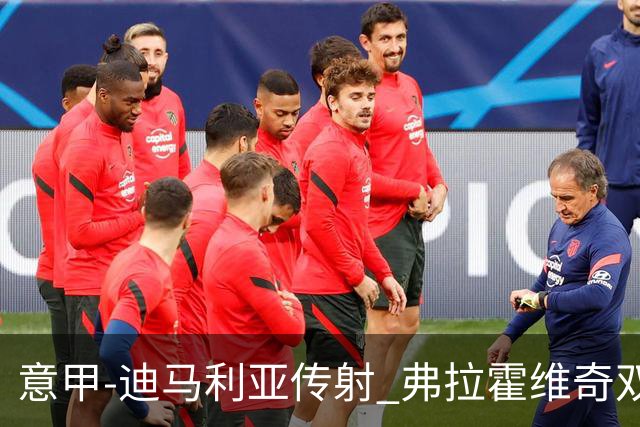 意甲-迪马利亚传射 弗拉霍维奇双响 尤文3-0大捷