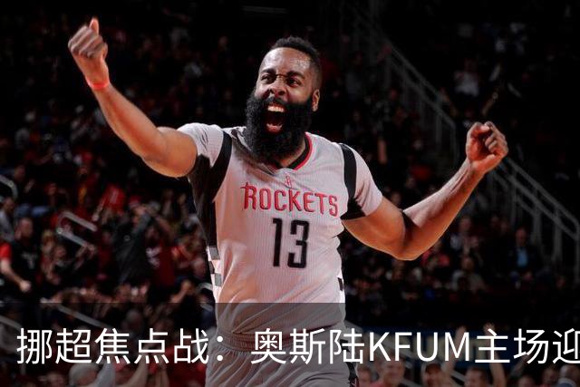 挪超焦点战：奥斯陆KFUM主场迎战特罗姆瑟，谁能笑到最后？