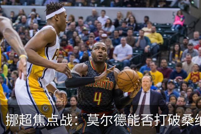 挪超焦点战：莫尔德能否打破桑纳菲尤尔的克星魔咒？