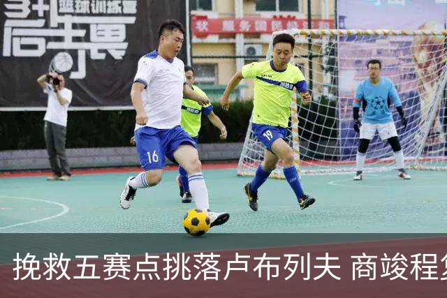挽救五赛点挑落卢布列夫 商竣程复出两站渐入佳境