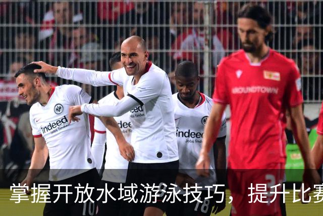 掌握开放水域游泳技巧，提升比赛表现