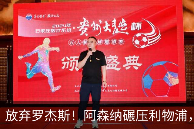 放弃罗杰斯！阿森纳碾压利物浦，全力领跑 1.3 亿世界杯锋霸