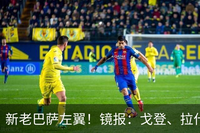 新老巴萨左翼！镜报：戈登、拉什福德竞争英格兰主力，后者稍领先