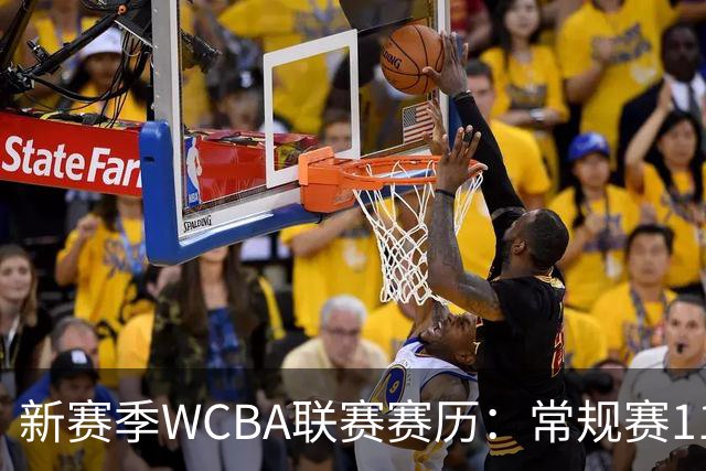 新赛季WCBA联赛赛历：常规赛11月14日揭幕 季后赛明年3月4日开打