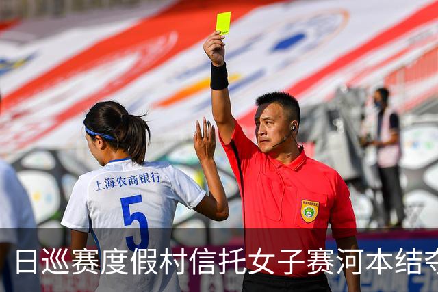 日巡赛度假村信托女子赛河本结夺冠 石昱婷季军