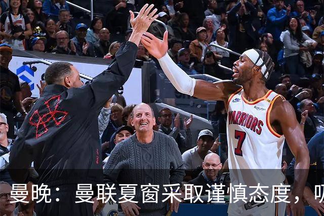 曼晚：曼联夏窗采取谨慎态度，吸取安东尼、霍伊伦等人的教训