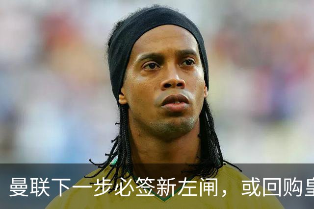曼联下一步必签新左闸，或回购皇马悍将！霍尔乐意加盟但身价半亿太贵
