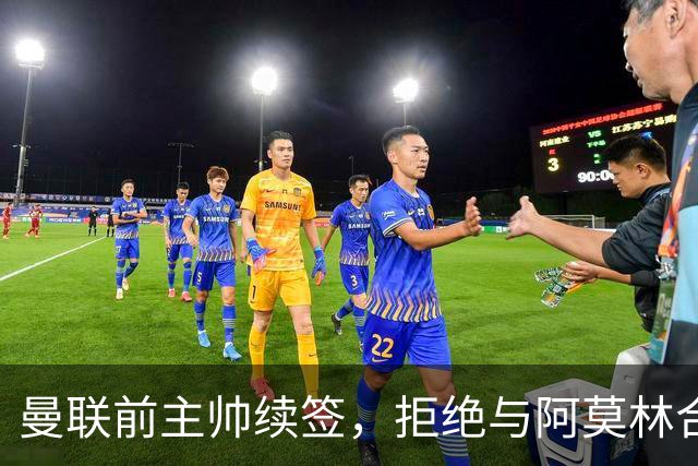曼联前主帅续签，拒绝与阿莫林合作，36年后带队斩获世界杯首胜