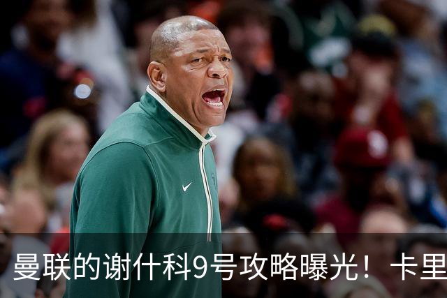 曼联的谢什科9号攻略曝光！卡里克确认其为非卖品，拒绝巴萨马竞接洽