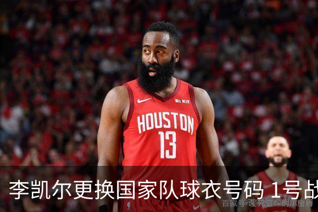 李凯尔更换国家队球衣号码 1号战他袍渴望已久