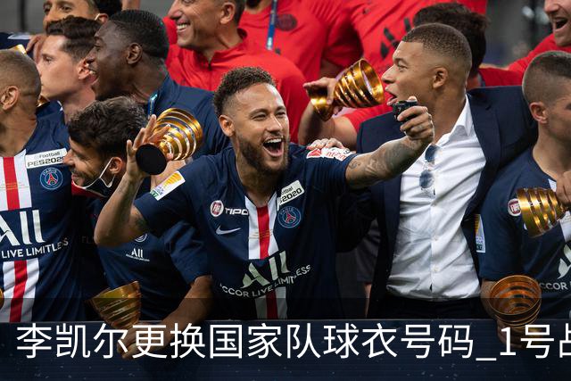 李凯尔更换国家队球衣号码 1号战他袍渴望已久