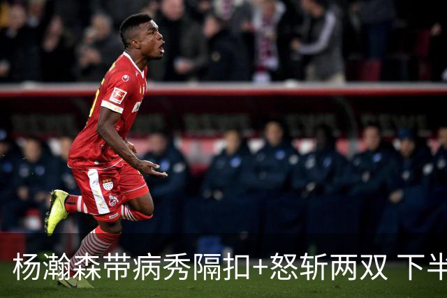 杨瀚森带病秀隔扣+怒斩两双 下半场进攻灵感井喷