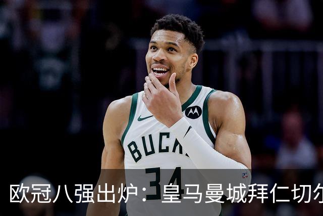 欧冠八强出炉：皇马曼城拜仁切尔西 意甲三强