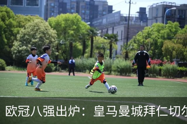 欧冠八强出炉：皇马曼城拜仁切尔西 意甲三强