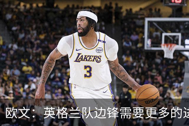 欧文：英格兰队边锋需要更多的进球和助攻，绝不能仅仅依靠凯恩