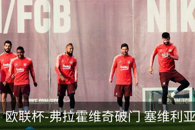 欧联杯-弗拉霍维奇破门 塞维利亚2-1尤文进决赛