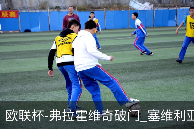 欧联杯-弗拉霍维奇破门 塞维利亚2-1尤文进决赛