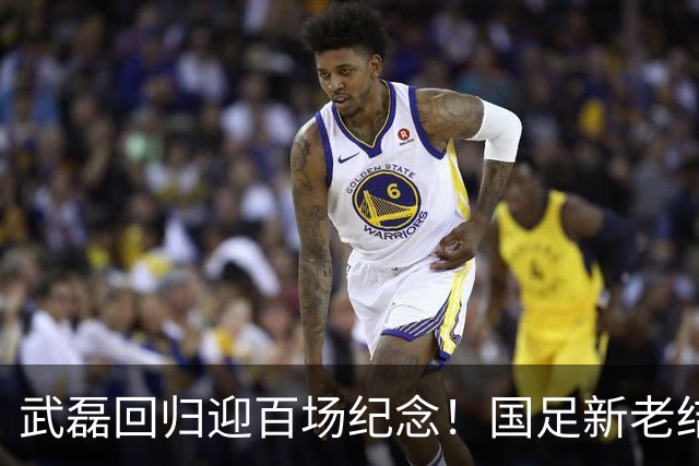 武磊回归迎百场纪念！国足新老结合集训名单公布