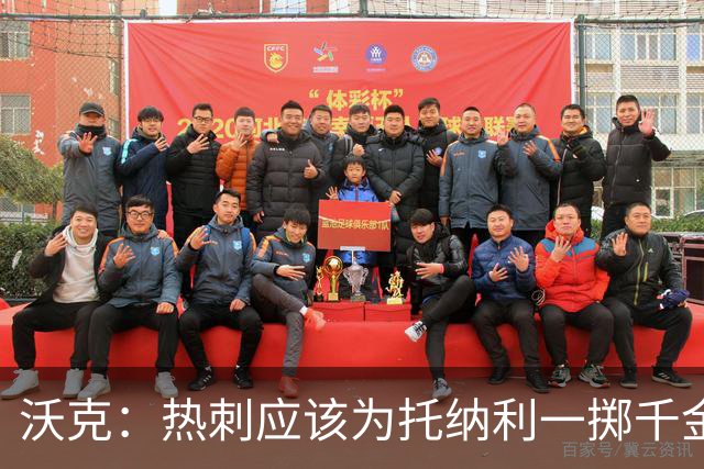 沃克：热刺应该为托纳利一掷千金 球队现在的阵容已经很不错