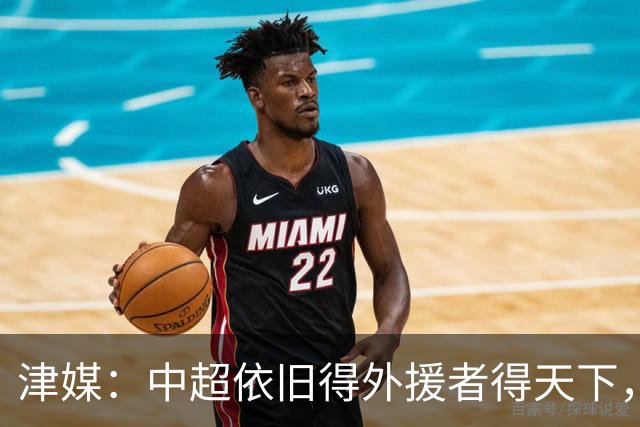 津媒：中超依旧得外援者得天下，射手榜前20只有3名本土球员