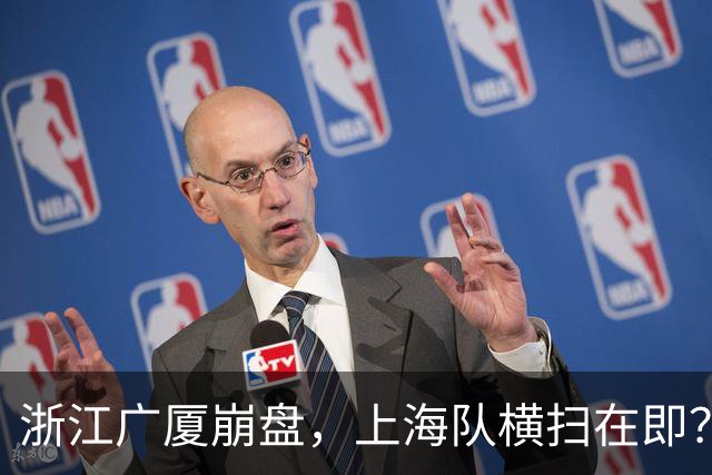 浙江广厦崩盘，上海队横扫在即？CBA总决赛局势分析！