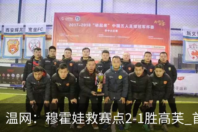 温网：穆霍娃救赛点2-1胜高芙 首进决赛将和诺斯科娃争冠