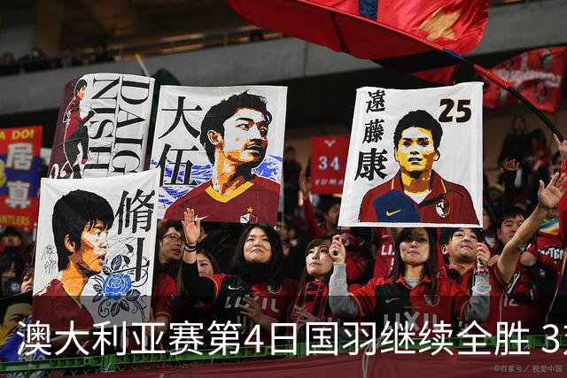 澳大利亚赛第4日国羽继续全胜 3对双打全部进4强