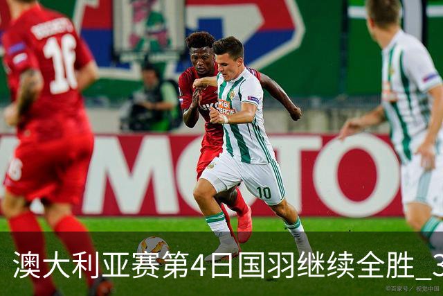 澳大利亚赛第4日国羽继续全胜 3对双打全部进4强