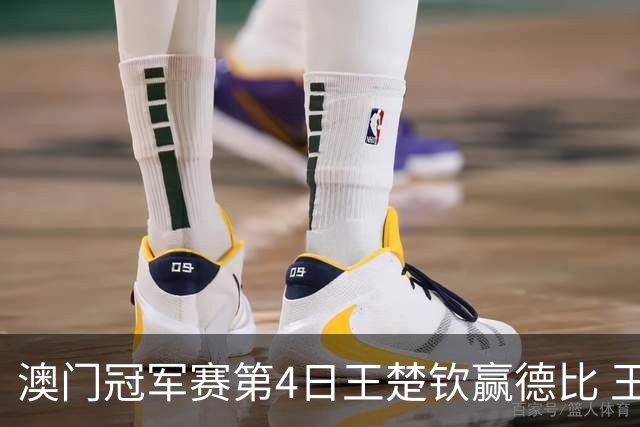 澳门冠军赛第4日王楚钦赢德比 王艺迪横扫进8强
