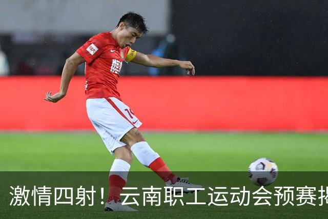 激情四射！云南职工运动会预赛揭幕，乒乓篮球争锋相对