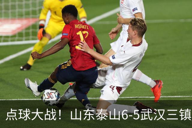 点球大战！山东泰山6-5武汉三镇 晋级8强 克雷桑绝平 于金永3扑点球